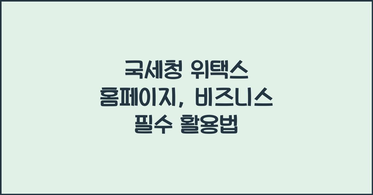 국세청 위택스 홈페이지