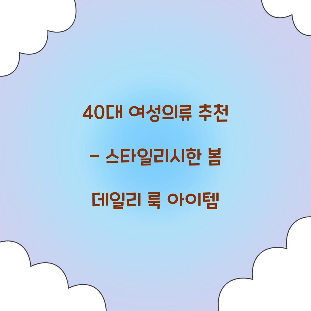 40대 여성의류 추천