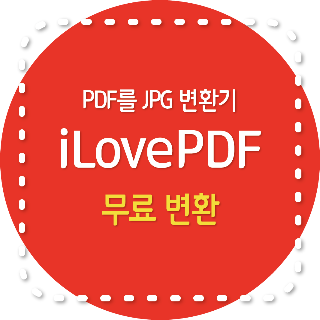 PDF를 JPG로 변환하는 가장 쉬운 방법 - iLovePDF