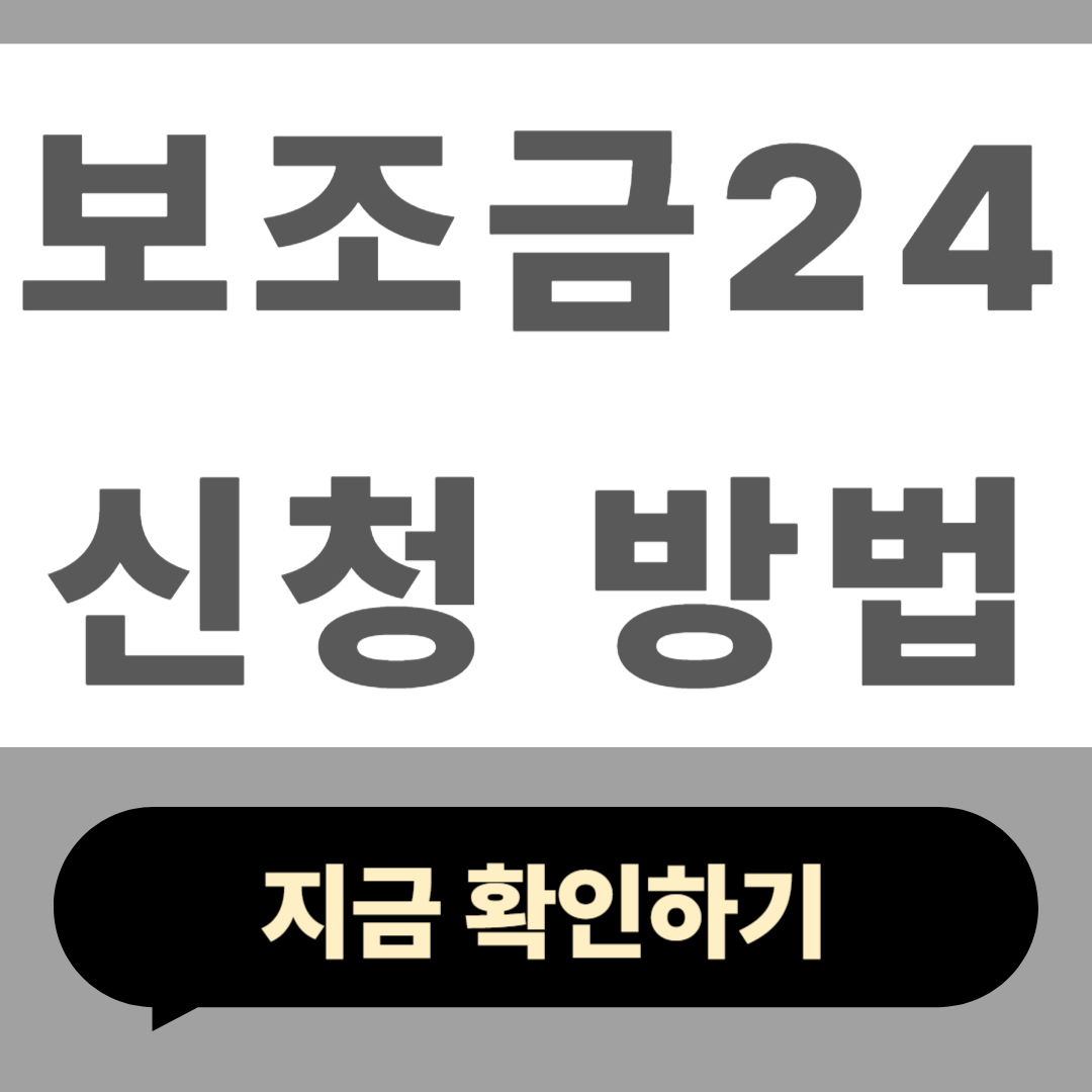 보조금24 신청하기