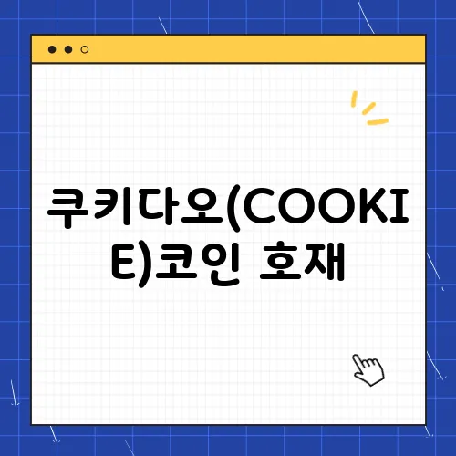 쿠키다오(COOKIE)코인 호재, 소개 및 전망