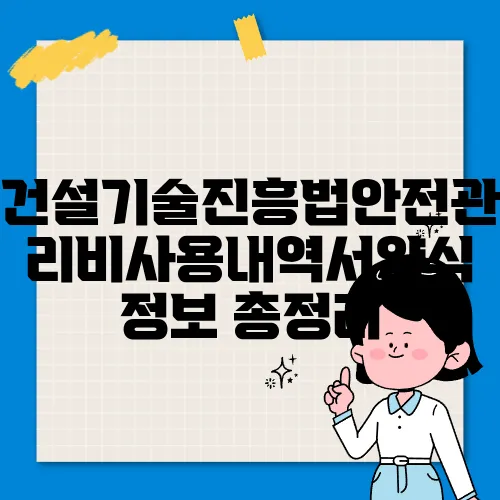 건설기술진흥법안전관리비사용내역서양식 정보 총정리