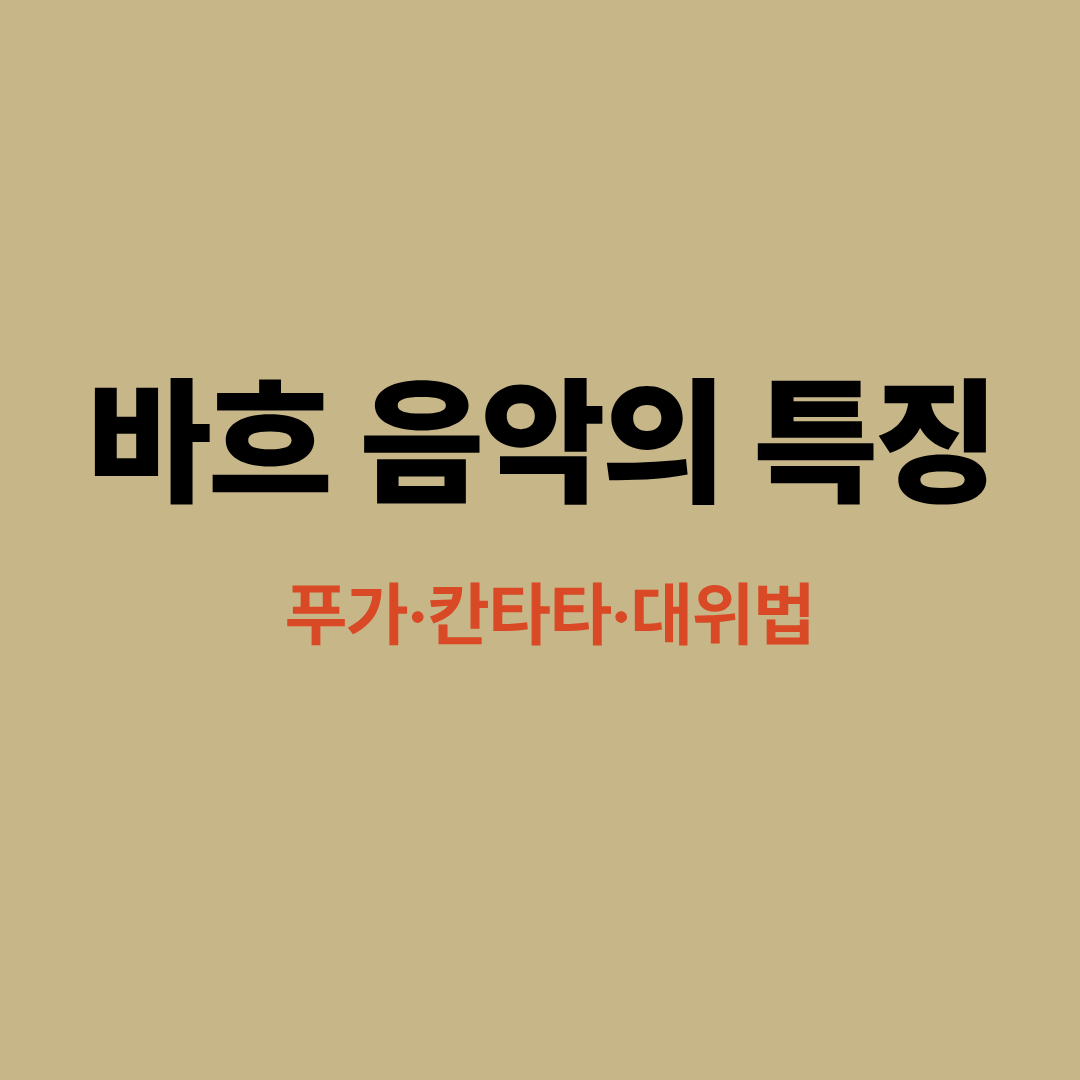바흐 음악 특징 이미지
