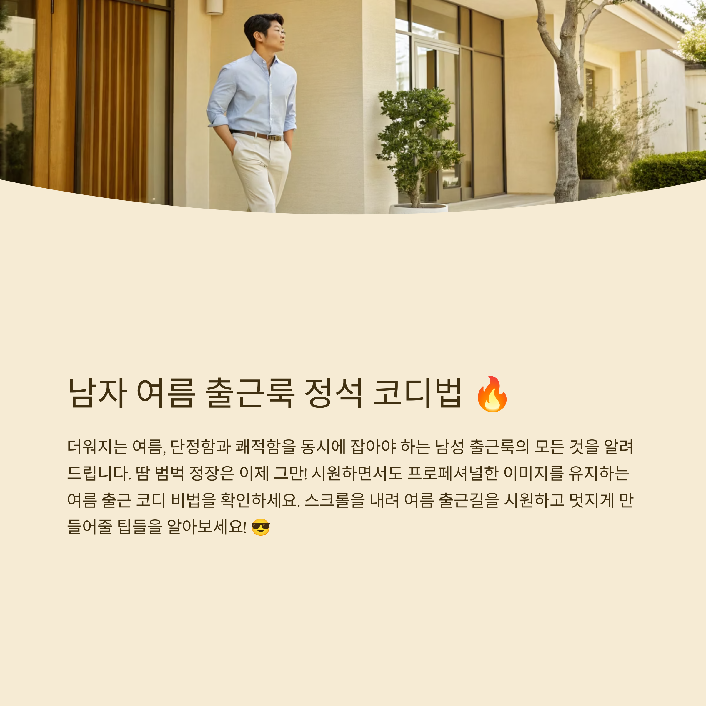 남자 여름 출근룩 정석 코디법