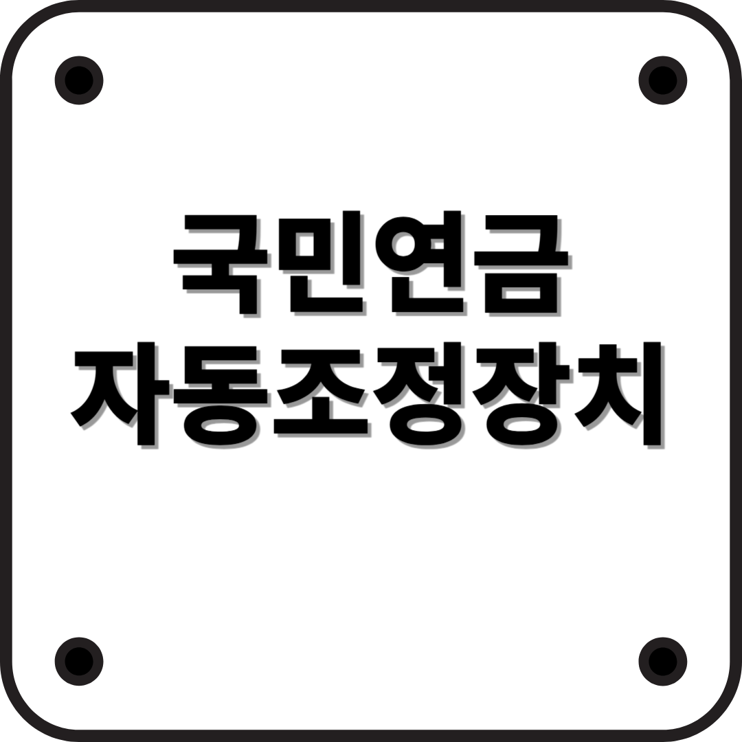 국민연금 자동조정장치 도입? 무엇이고 왜 중요한가요?