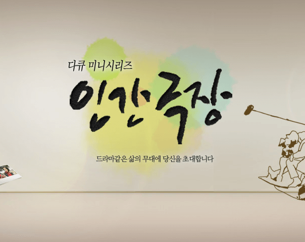 인간극장-다시보기