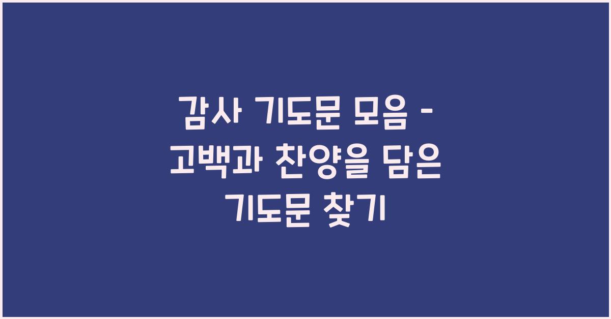 감사 기도문 모음
