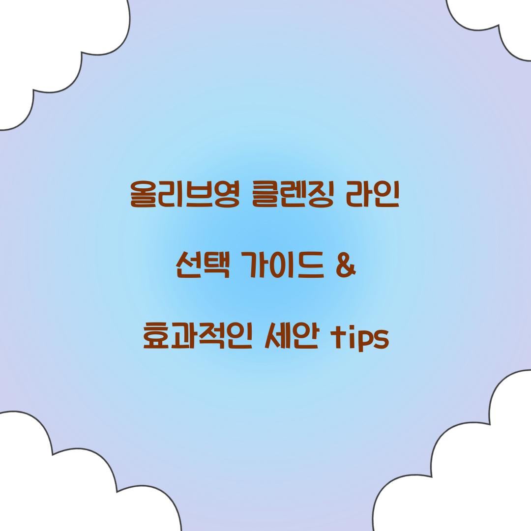 올리브영 클렌징 라인