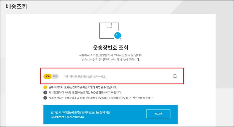 한진택배 배송조회 방법 설명