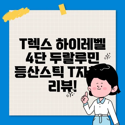 T렉스 하이레벨 4단 두랄루민 등산스틱 T자형 - 리뷰!