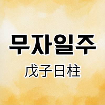 무자일주(戊子日柱)