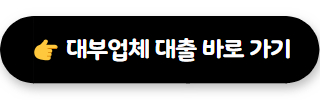 바로 크레디트 대부 03