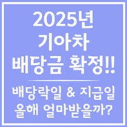 2025년 기아차 배당 정보