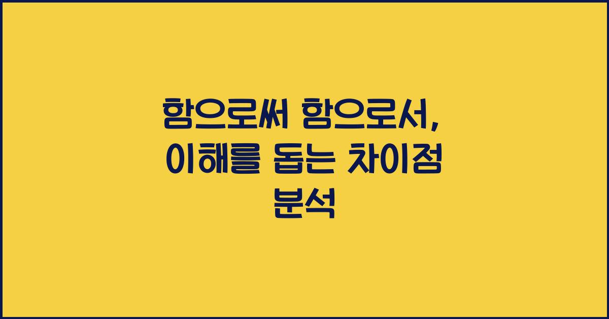 함으로써 함으로서