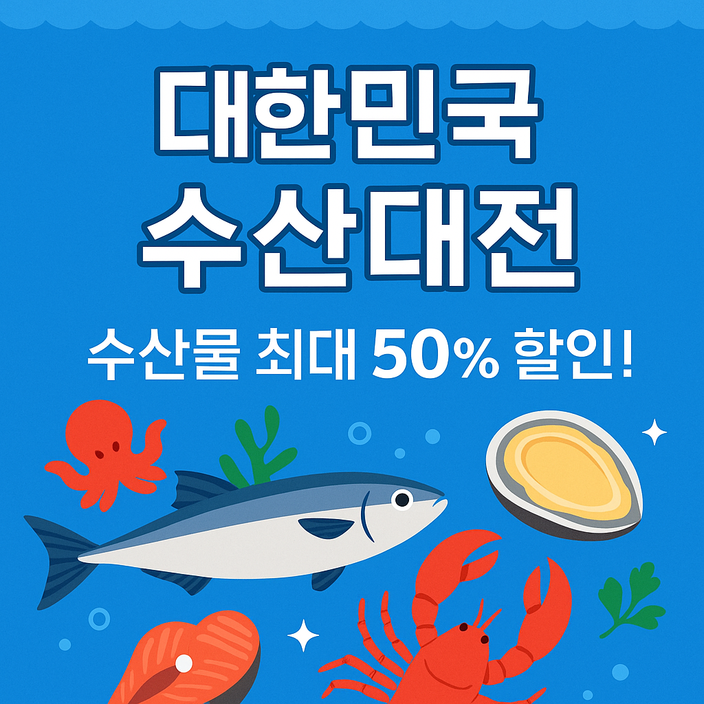 대한민국 수산대전 여름맞이 특별전 수산물 할인 행사 홍보 썸네일 이미지