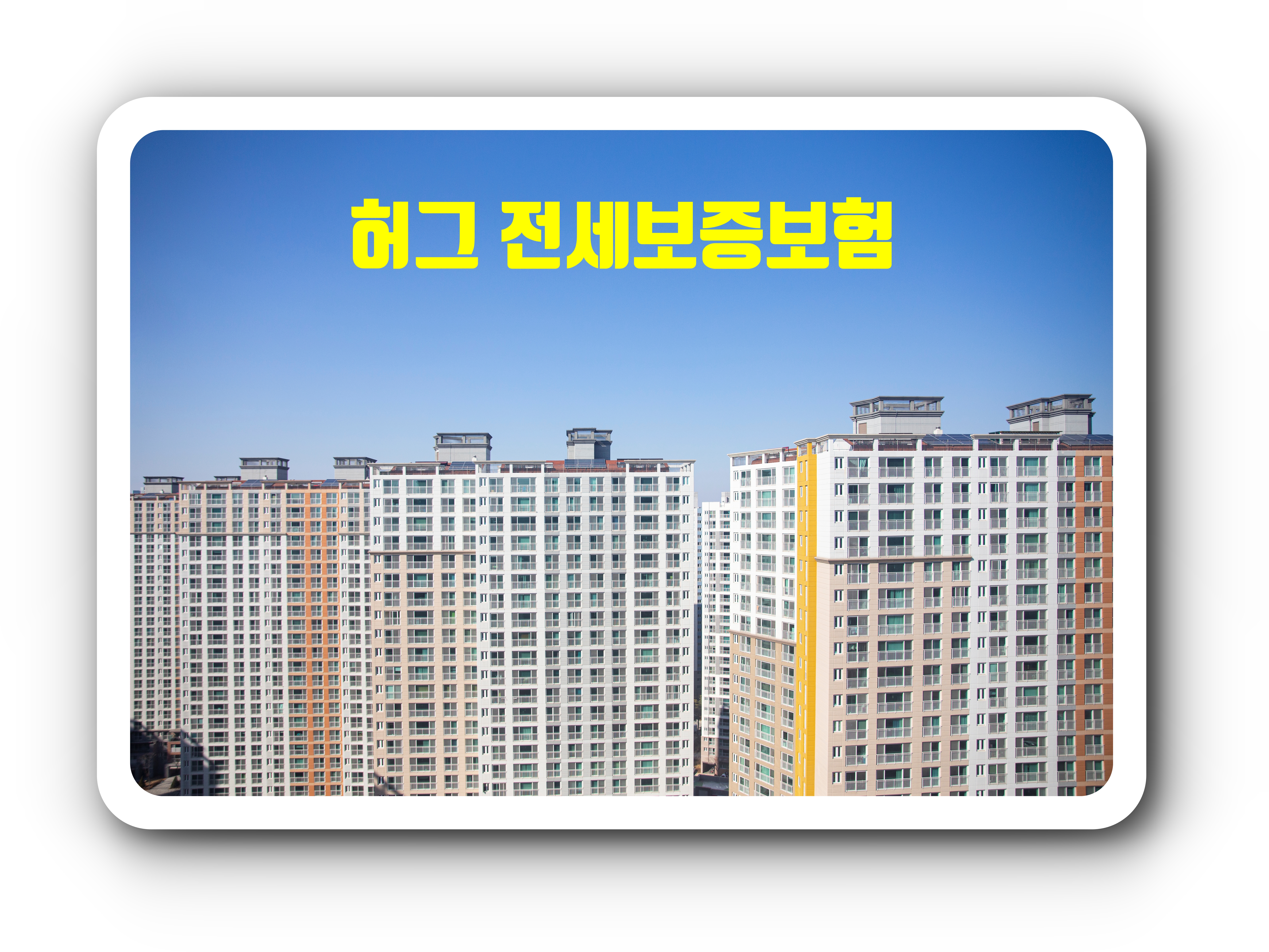 허그 전세보증보험 아파트
