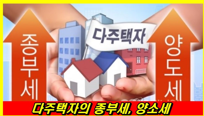다주택자의 종부세, 양도세