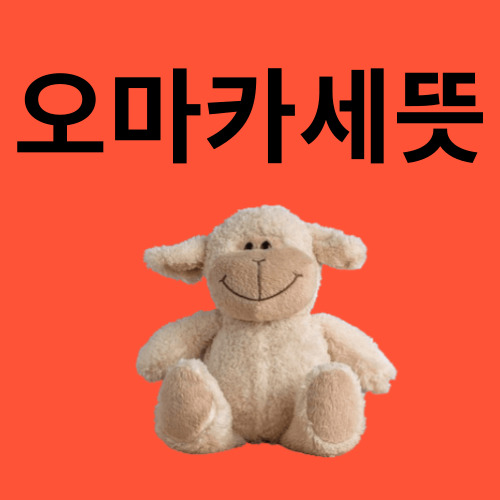 오마카세뜻