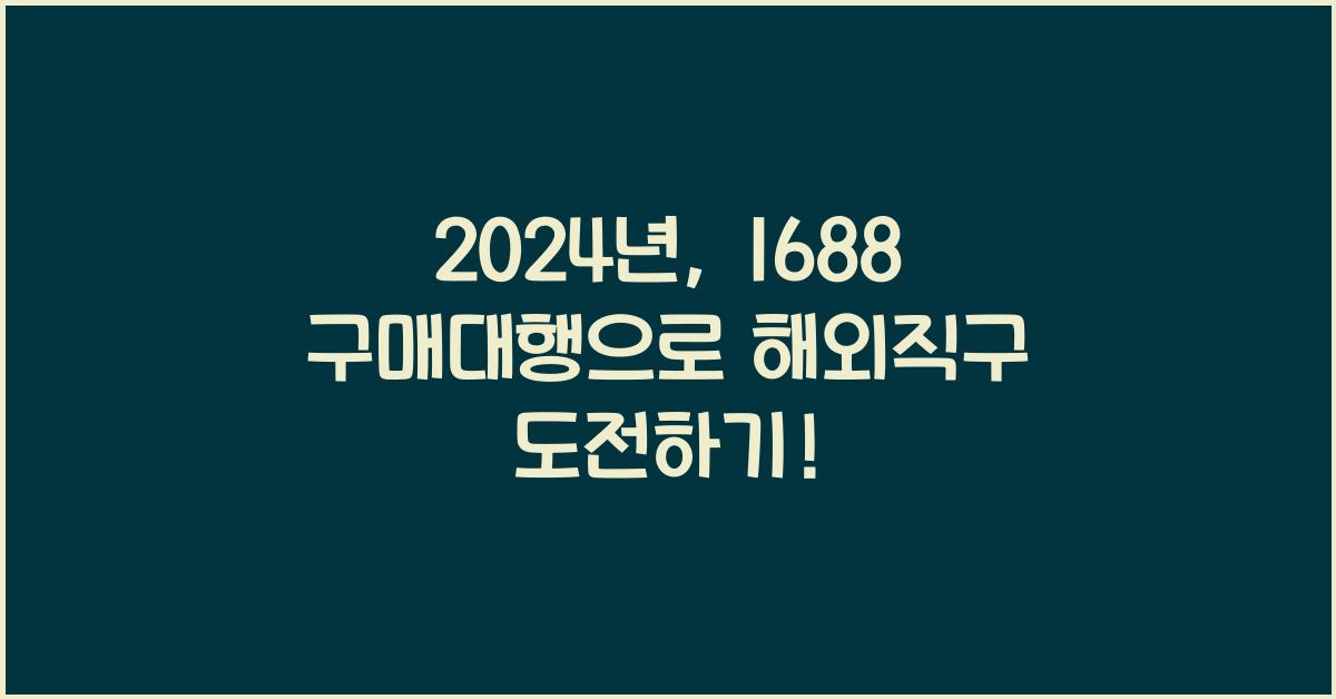1688 구매대행