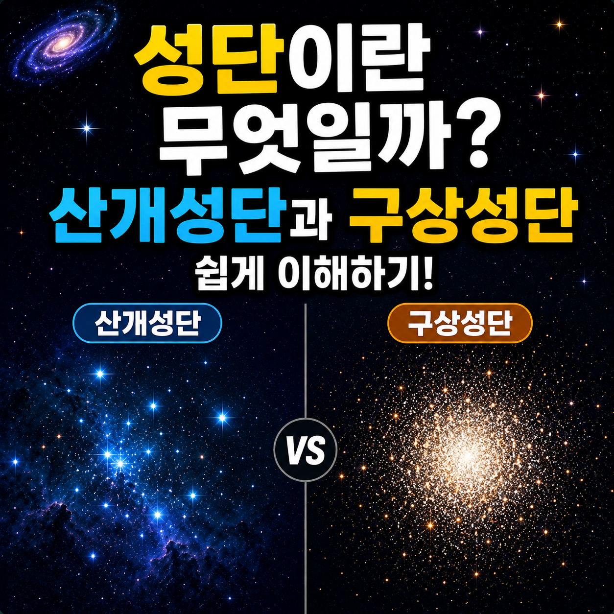 성단이란 무엇일까