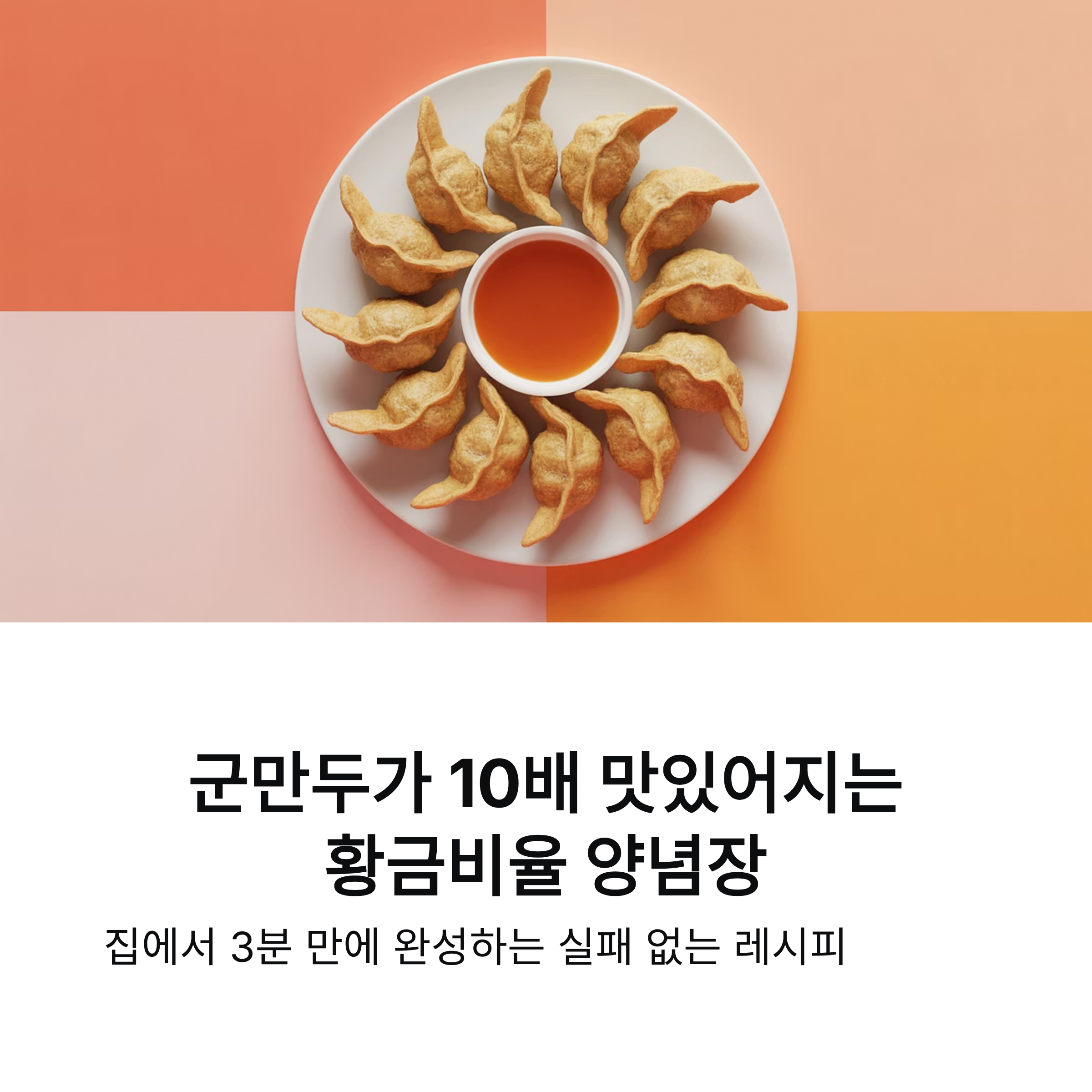 군만두 전용 양념장 만드는 간단한 황금비율