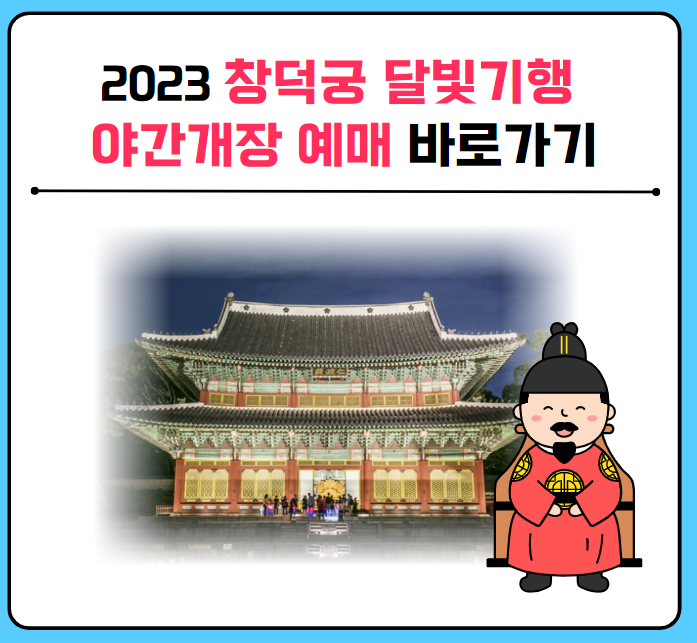 창덕궁 달빛기행