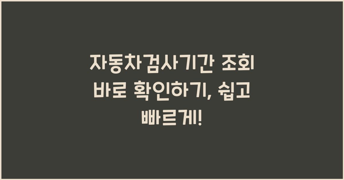 자동차검사기간 조회 바로 확인하기