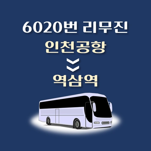 썸네일-6020번-인천공항-리무진-배차시간-승차위치-안내