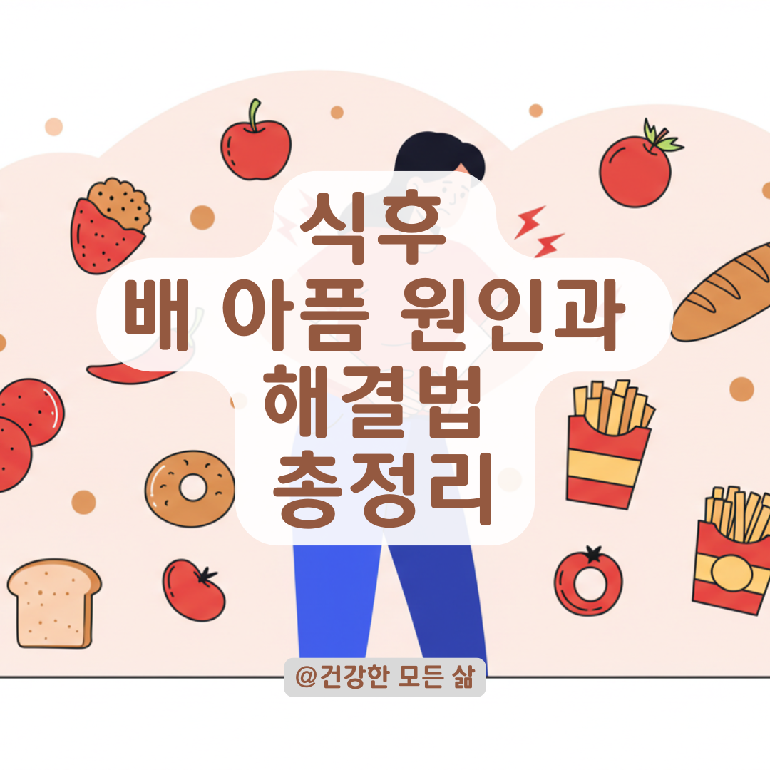 음식만 먹으면 바로 배 아픈 이유, 식중독 말고도 의심할 점과 증상 완화법 정리.