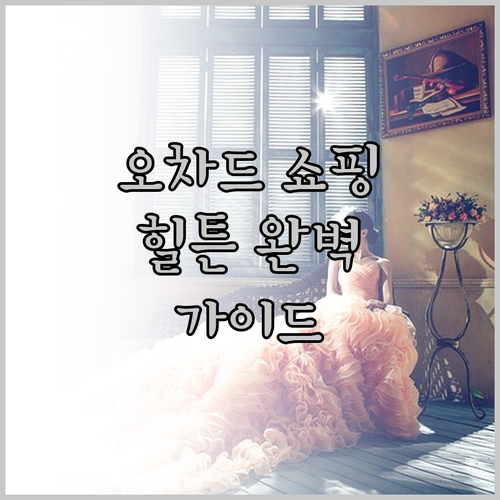 오차드에서 쇼핑과 휴식을 한번에 힐튼