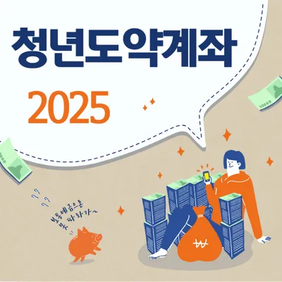 2025 청년도약계좌 신청 방법 금리 및 혜택 중도해지 유의점