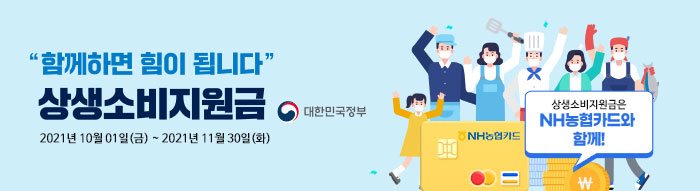 NH농협카드 상생소비지원금 신청 방법