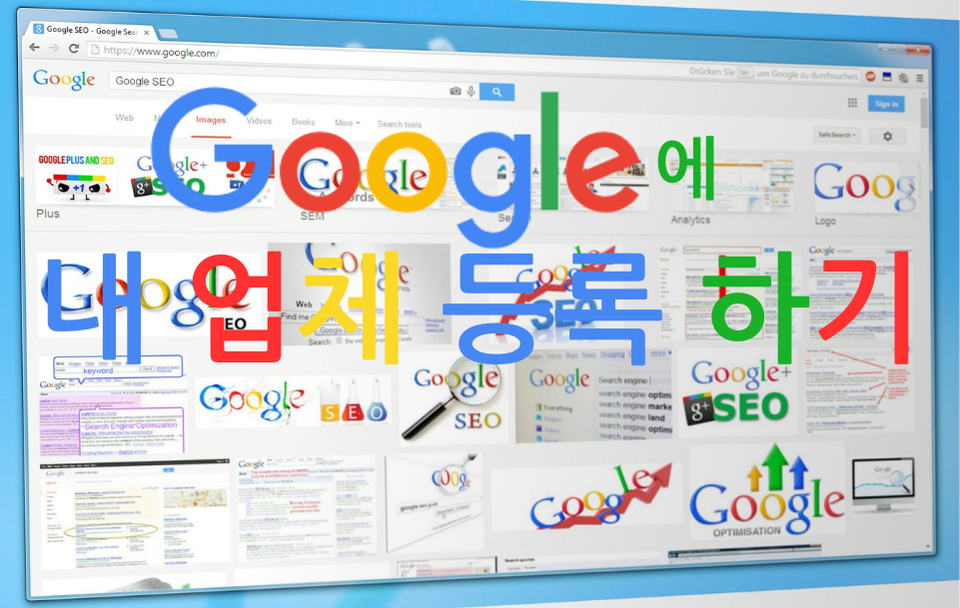 구글 마이 비즈니스 내 업체 등록 하기