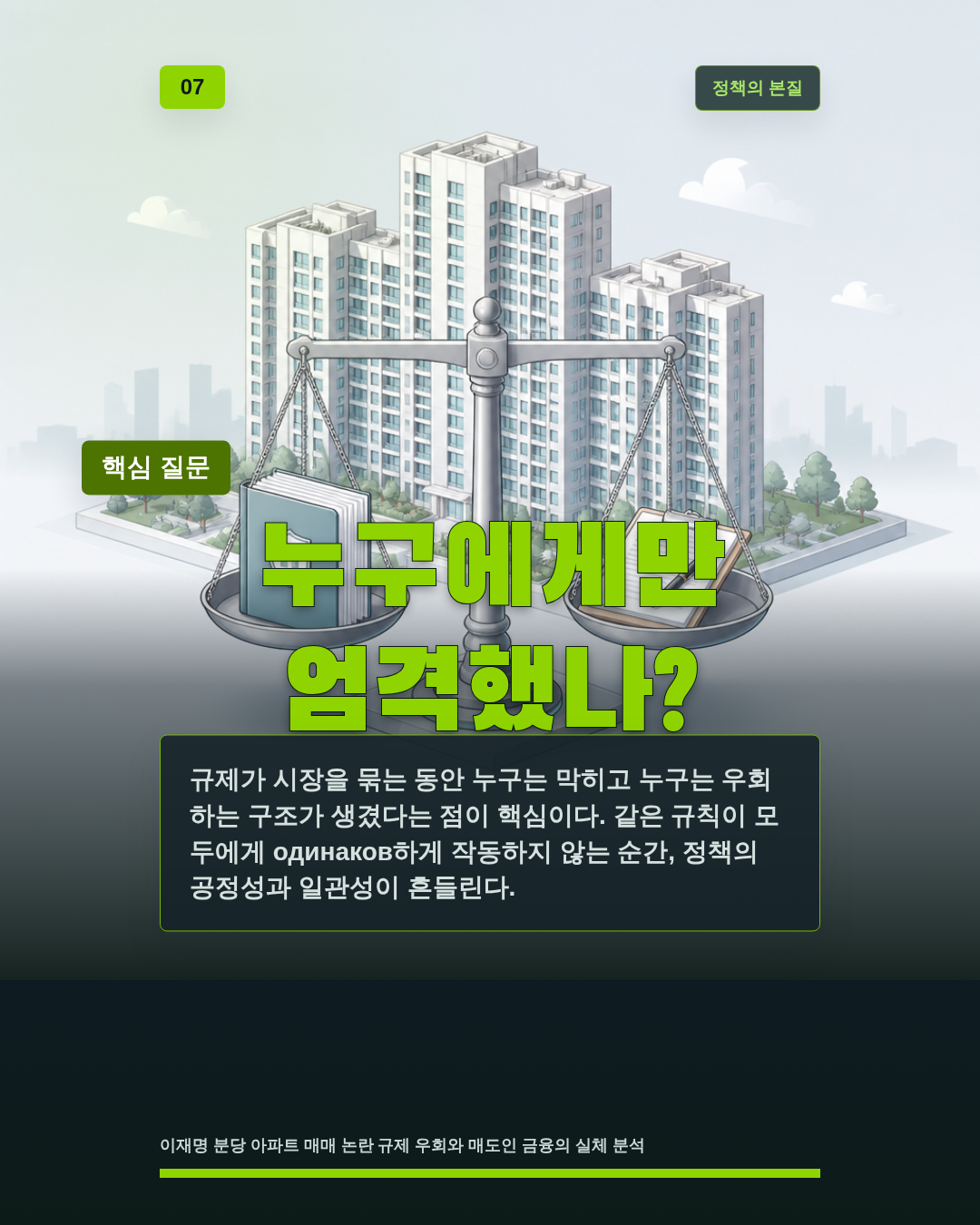 누구에게만 엄격했나?