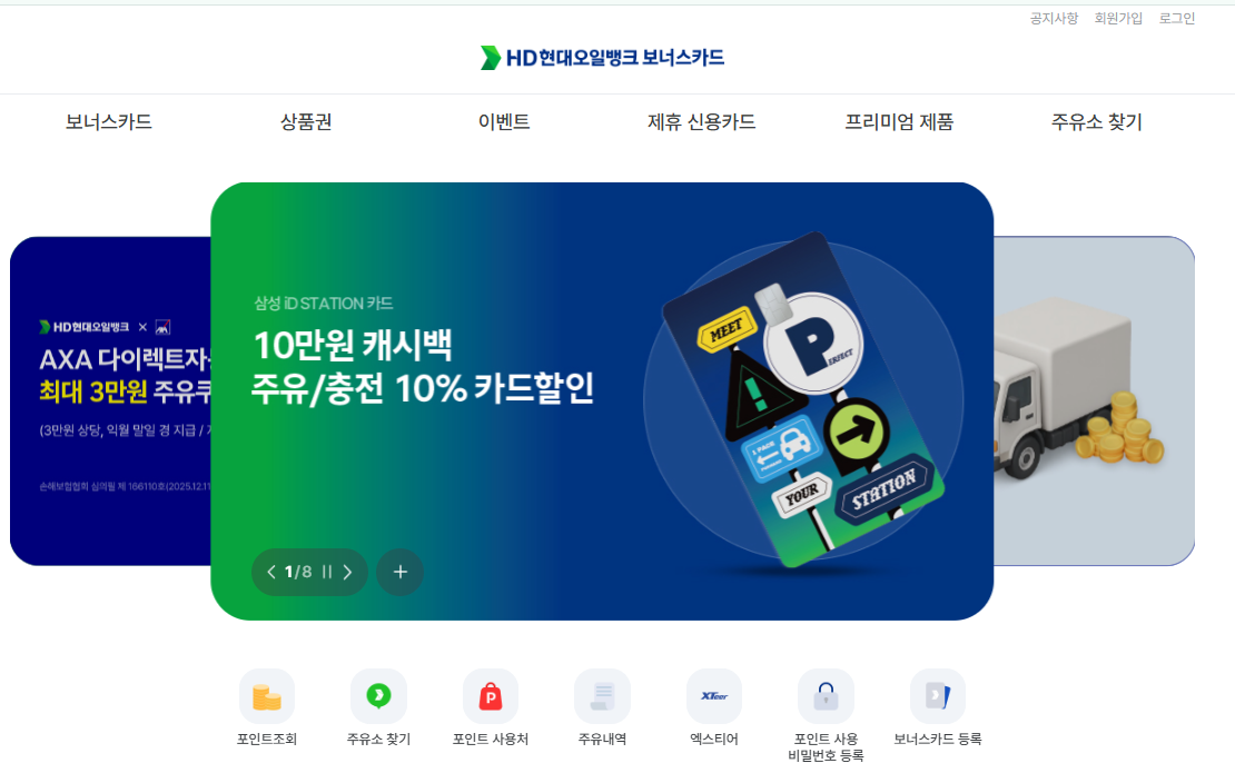 현대오일뱅크 보너스카드 홈페이지 (http://www.oilbankcard.com/)