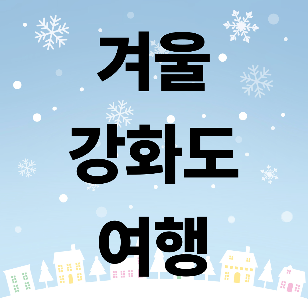 겨울 강화도 여행지 추천