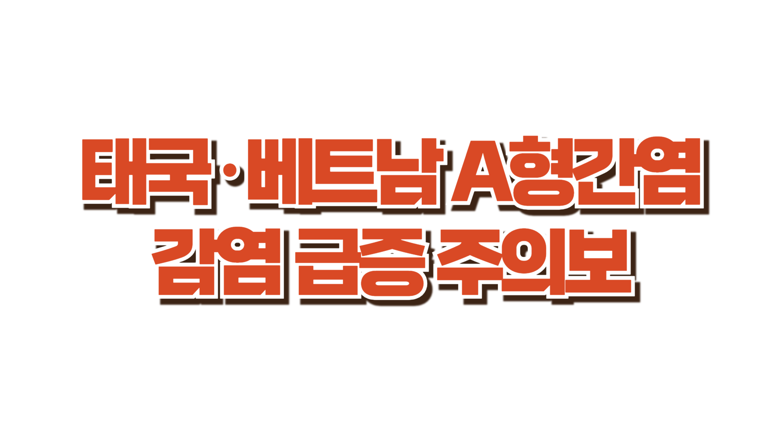 태국&middot;베트남 A형간염 감염 급증 주의보 사진