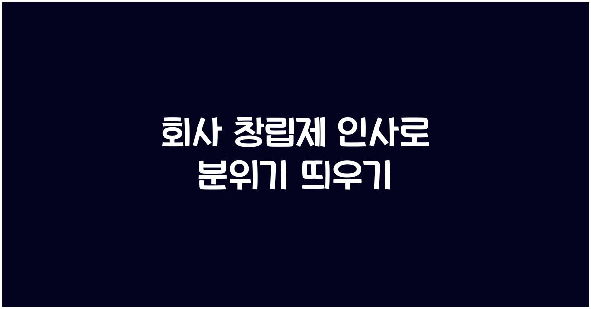 회사 창립제 인사