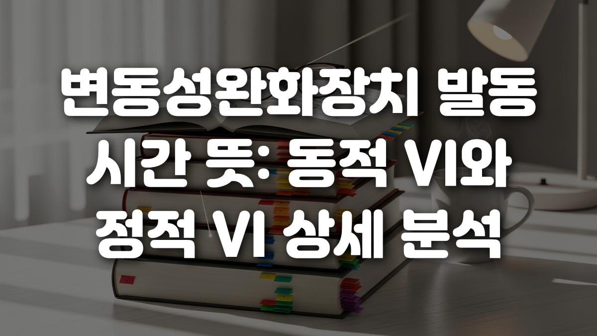 변동성완화장치 발동 시간 뜻 동적 VI와 정적 VI 상세 분석