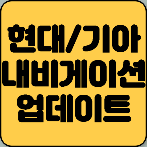 현대/기아 내비게이션 업데이트 방법 5단계