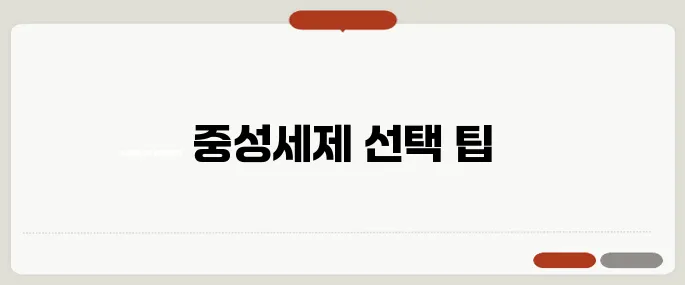 중성세제 비교 딱 필요한 만큼