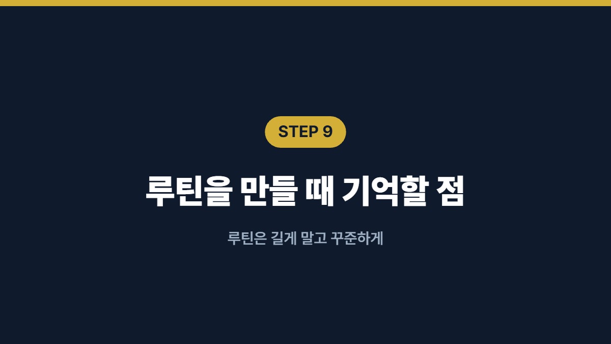 루틴을 만들 때 기억할 점 — 루틴은 길게 말고 꾸준하게