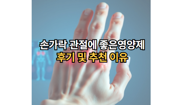 손가락-관절에-좋은-영양제-후기-추천