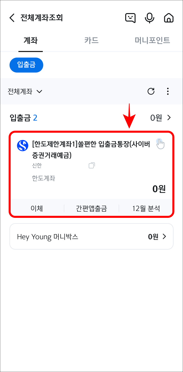 신한 쏠 앱에서 거래내역 확인이 필요한 계좌를 선택