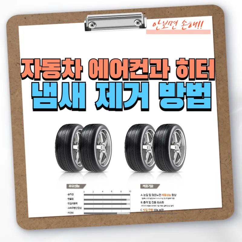 자동차 에어컨 히터 냄새