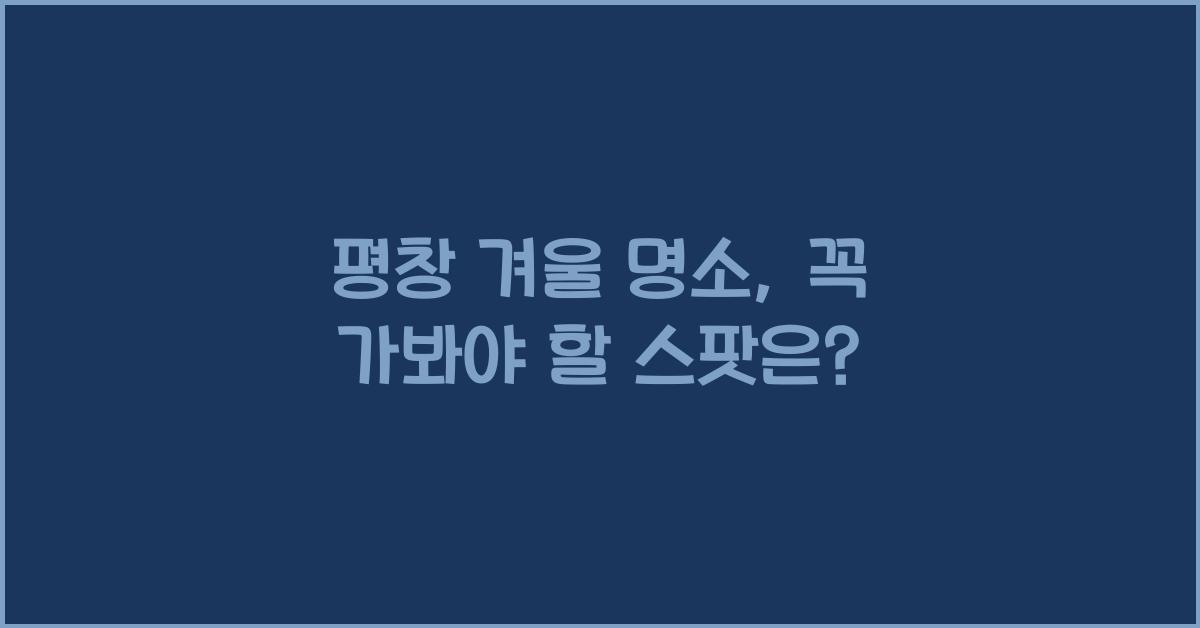 평창 겨울 명소