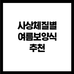 사상체질별 여름보양식 추천