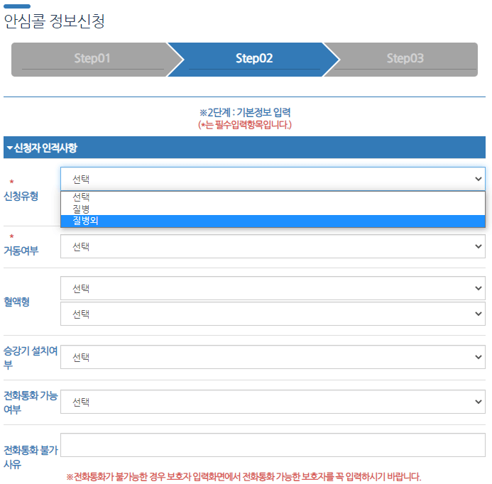 안심콜 정보신청