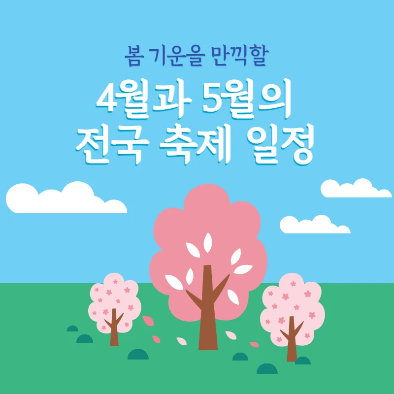 봄 기운을 만끽할 4월과 5월의 전국 축제 일정