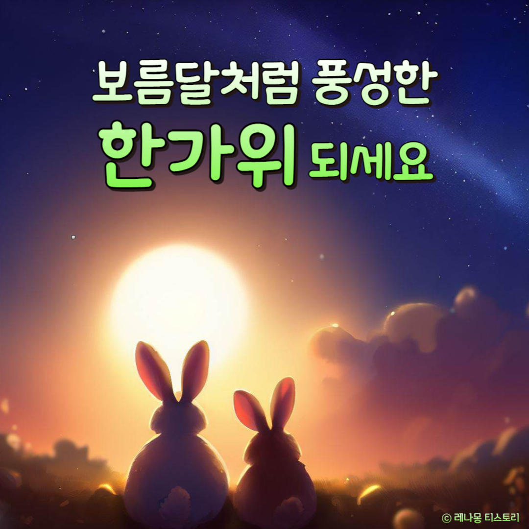 추석 인사말 이미지